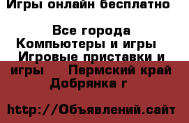 Игры онлайн бесплатно - Все города Компьютеры и игры » Игровые приставки и игры   . Пермский край,Добрянка г.